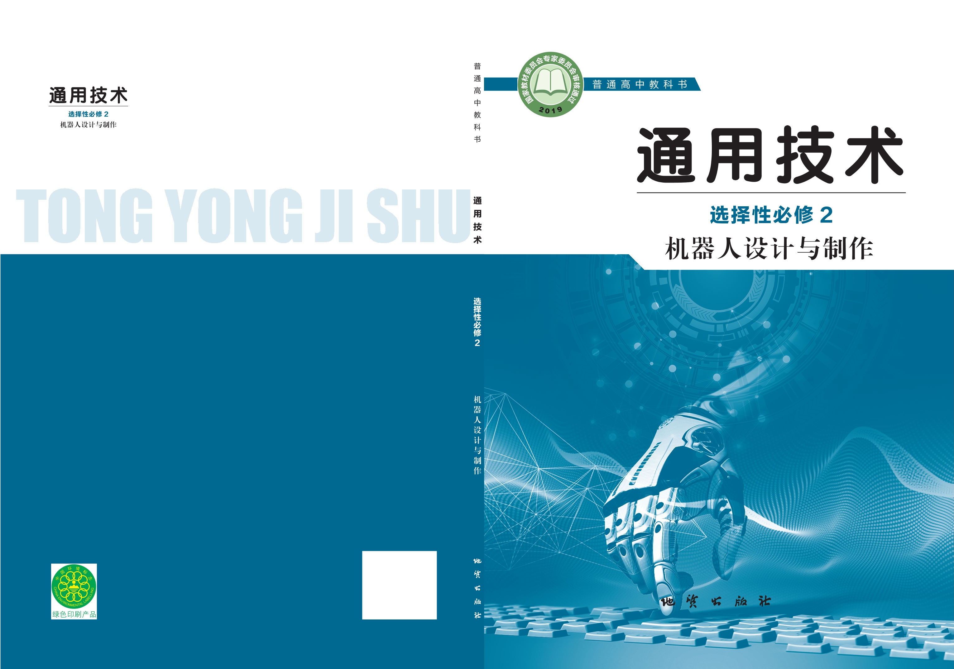 普通高中教科书·通用技术选择性必修2 机器人设计与制作